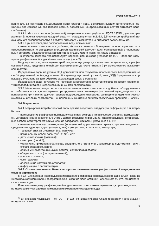 Страница 8 ГОСТ 32220-2013