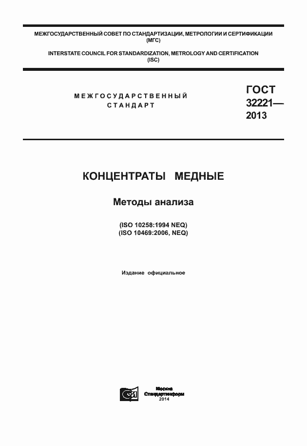 Страница 1 ГОСТ 32221-2013