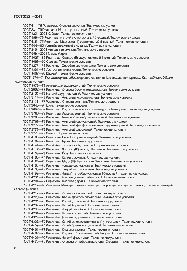 Страница 10 ГОСТ 32221-2013