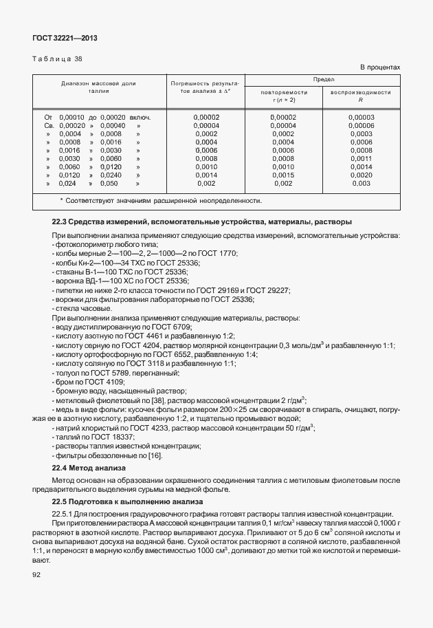 Страница 100 ГОСТ 32221-2013