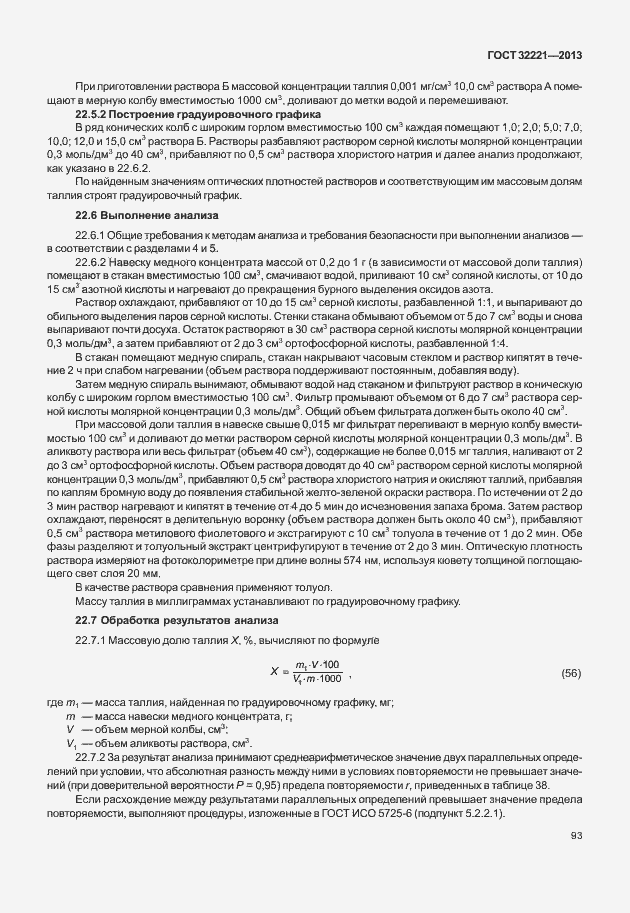 Страница 101 ГОСТ 32221-2013