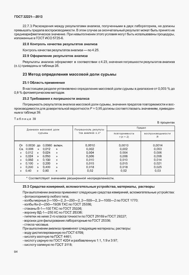 Страница 102 ГОСТ 32221-2013