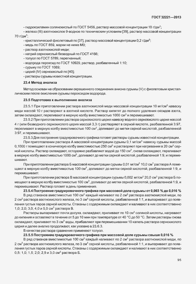 Страница 103 ГОСТ 32221-2013