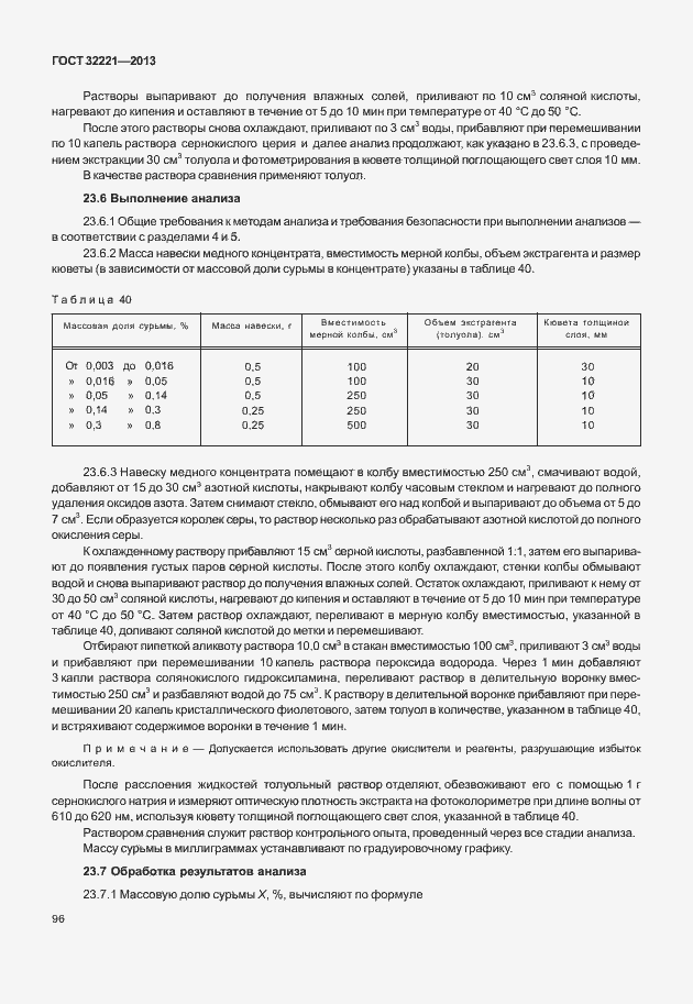 Страница 104 ГОСТ 32221-2013