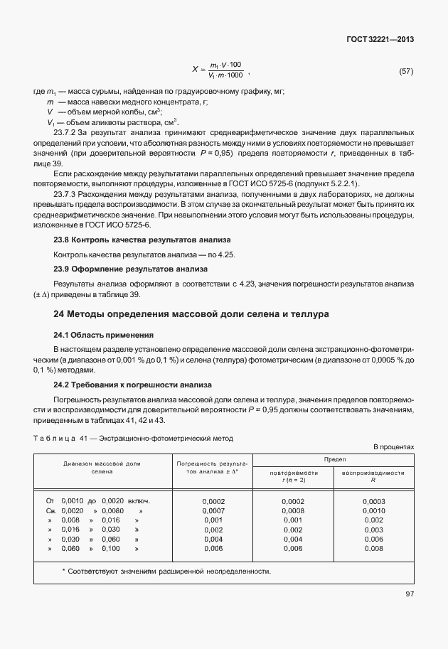 Страница 105 ГОСТ 32221-2013