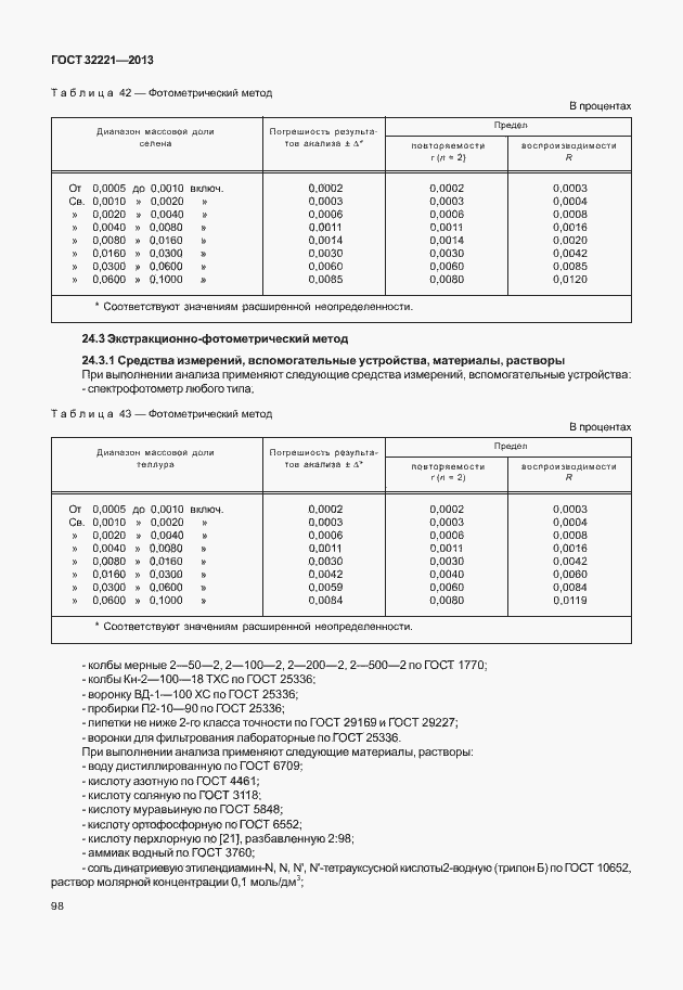 Страница 106 ГОСТ 32221-2013