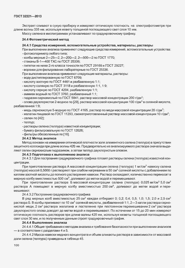 Страница 108 ГОСТ 32221-2013