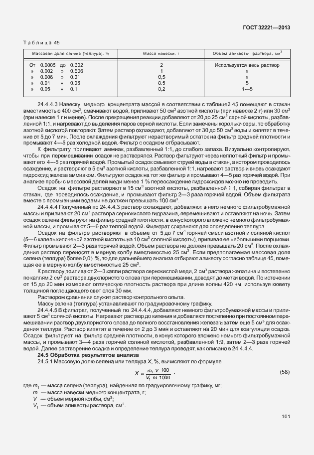 Страница 109 ГОСТ 32221-2013