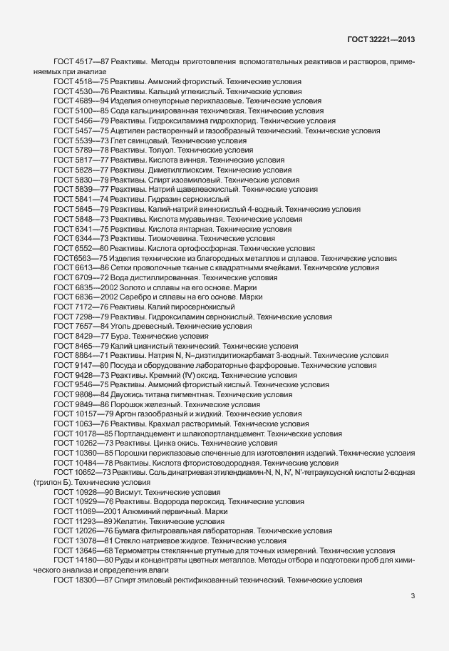 Страница 11 ГОСТ 32221-2013