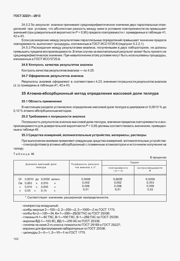 Страница 110 ГОСТ 32221-2013
