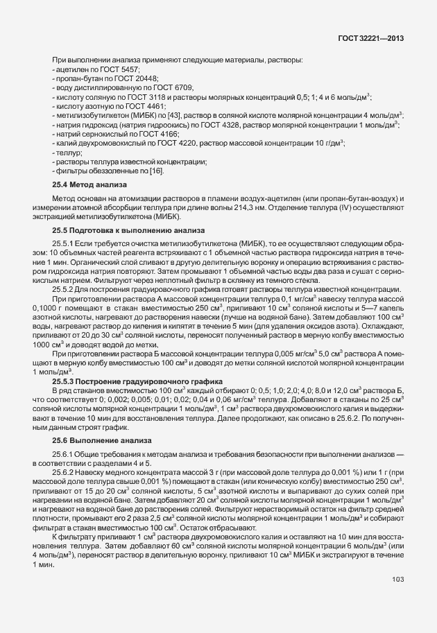 Страница 111 ГОСТ 32221-2013