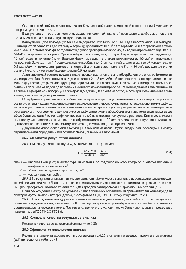 Страница 112 ГОСТ 32221-2013