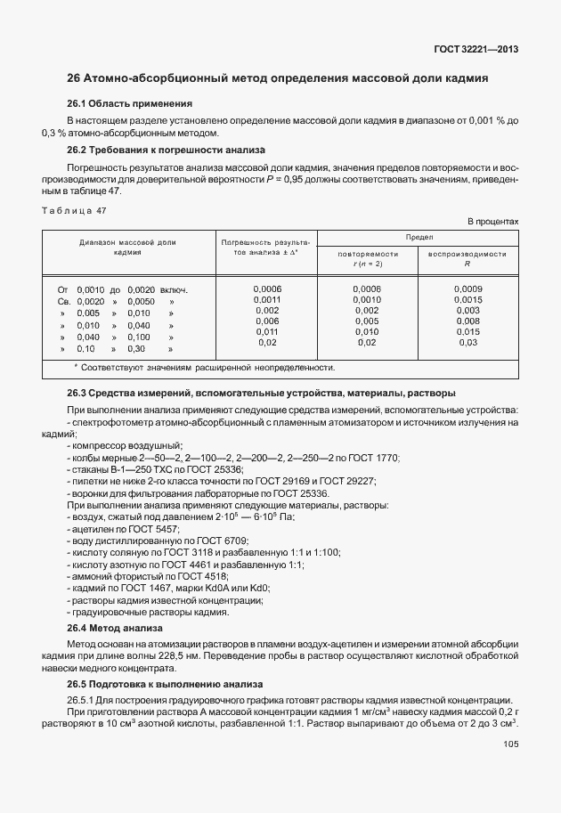 Страница 113 ГОСТ 32221-2013
