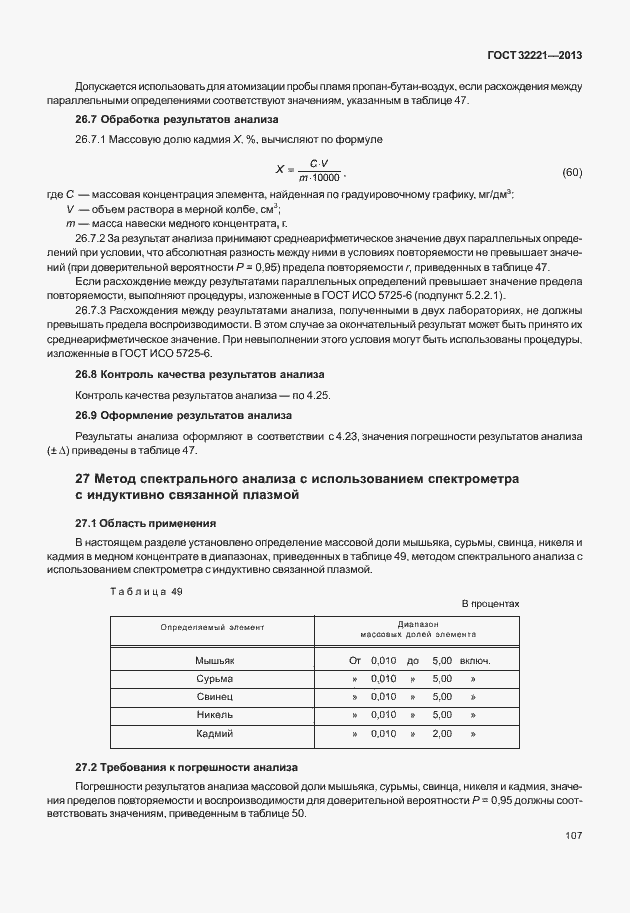 Страница 115 ГОСТ 32221-2013