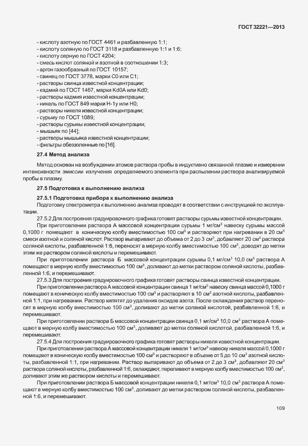 Страница 117 ГОСТ 32221-2013