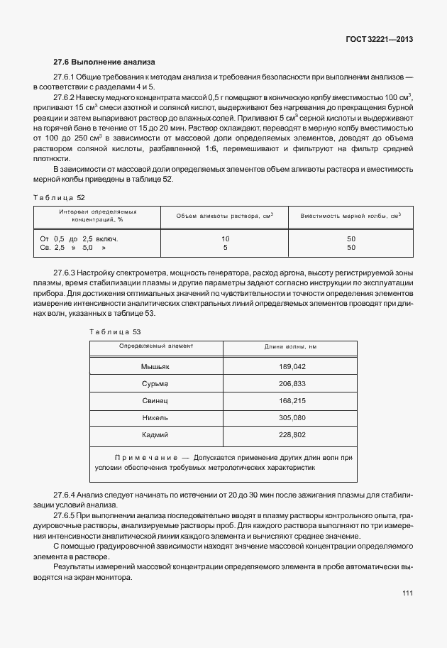 Страница 119 ГОСТ 32221-2013