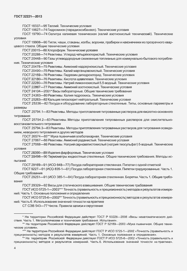 Страница 12 ГОСТ 32221-2013