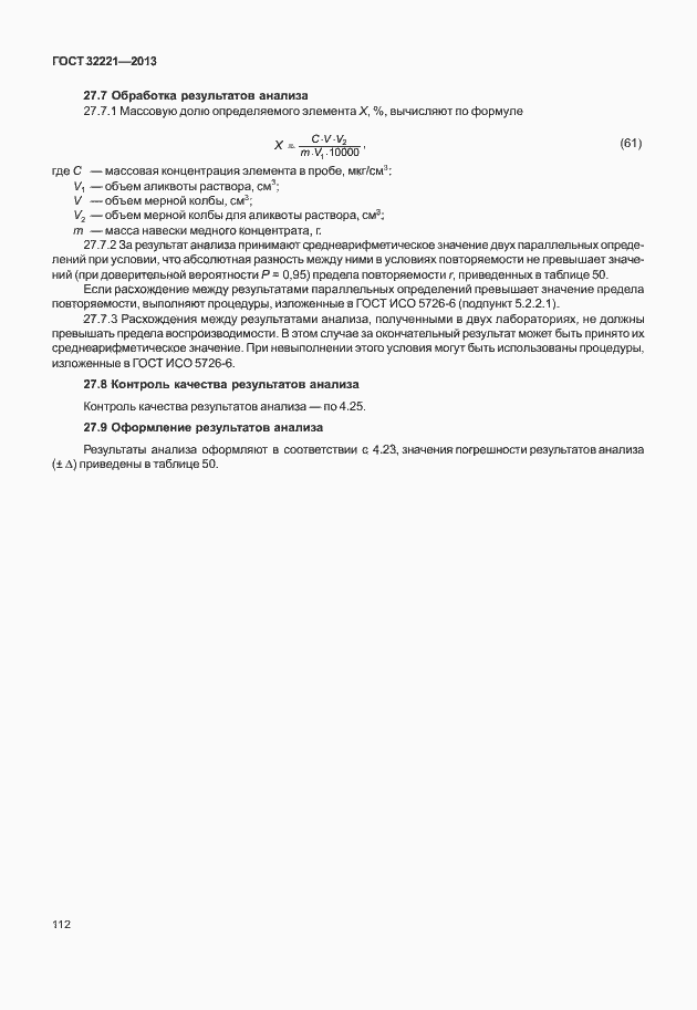 Страница 120 ГОСТ 32221-2013