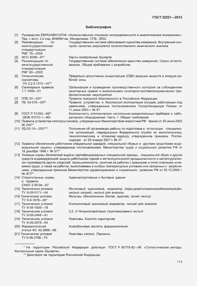 Страница 121 ГОСТ 32221-2013