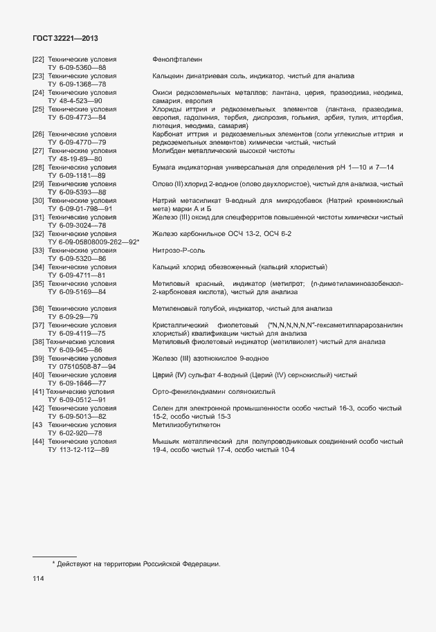 Страница 122 ГОСТ 32221-2013