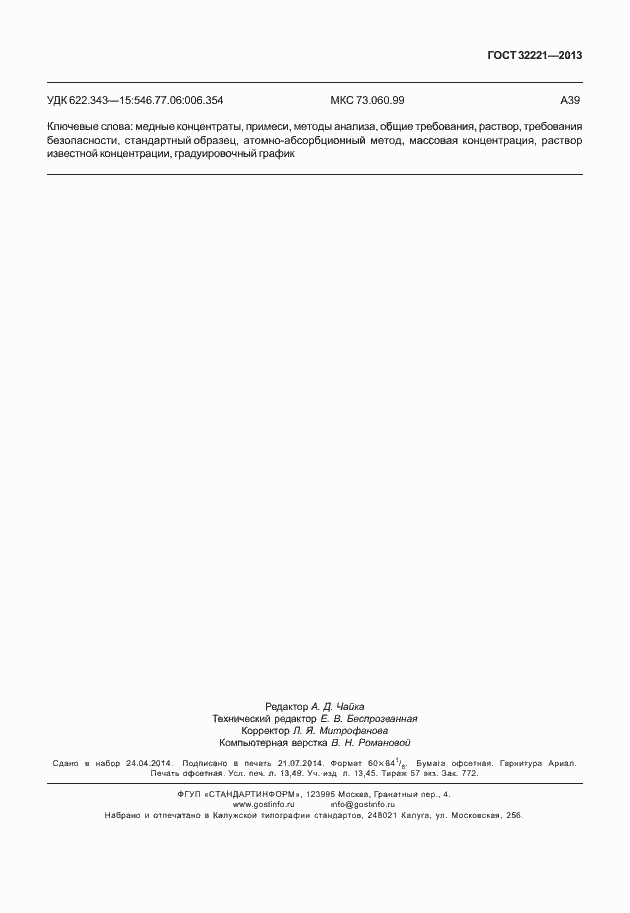 Страница 123 ГОСТ 32221-2013