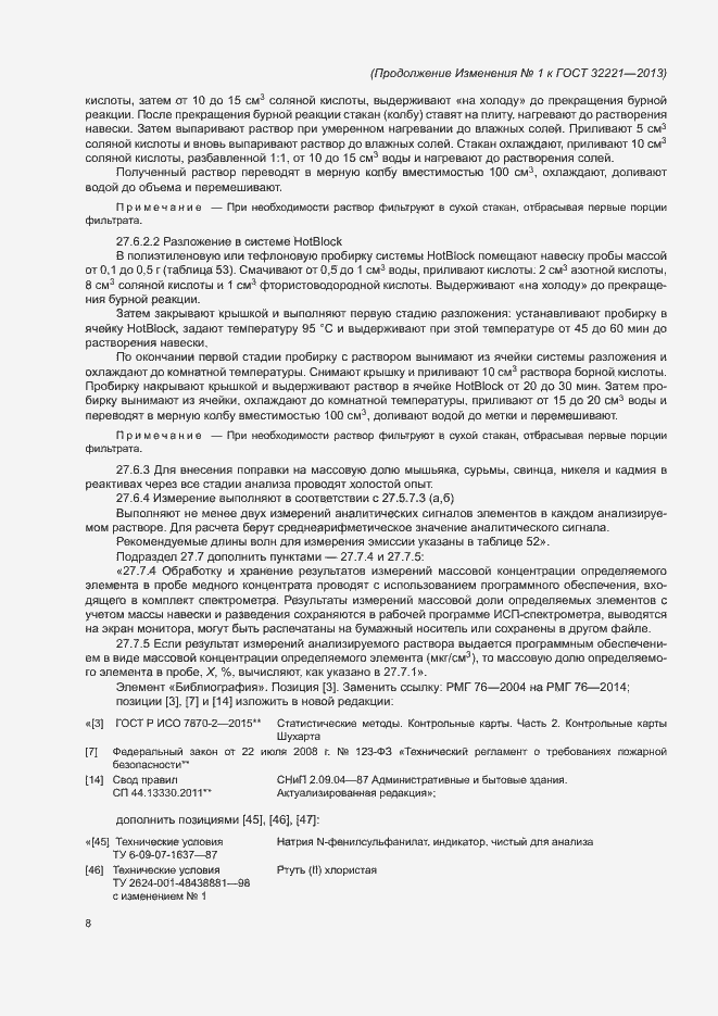 Страница 131 ГОСТ 32221-2013