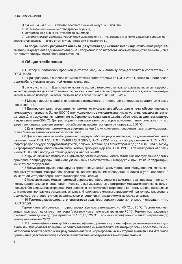 Страница 14 ГОСТ 32221-2013