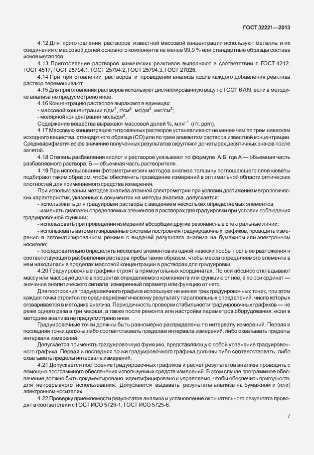 Страница 15 ГОСТ 32221-2013