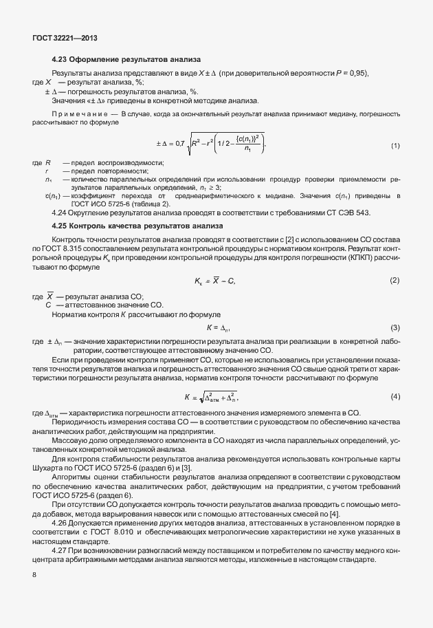 Страница 16 ГОСТ 32221-2013