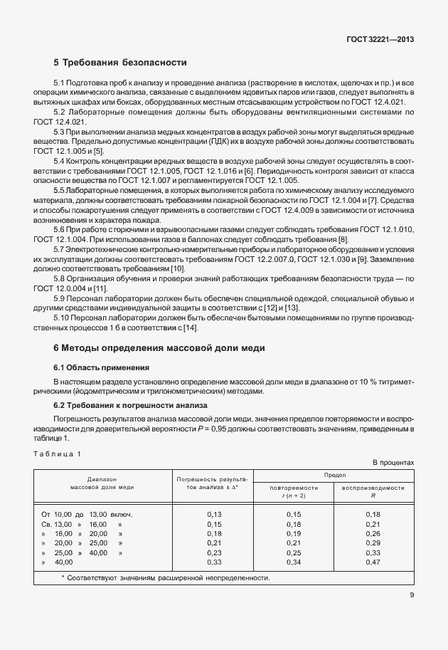 Страница 17 ГОСТ 32221-2013