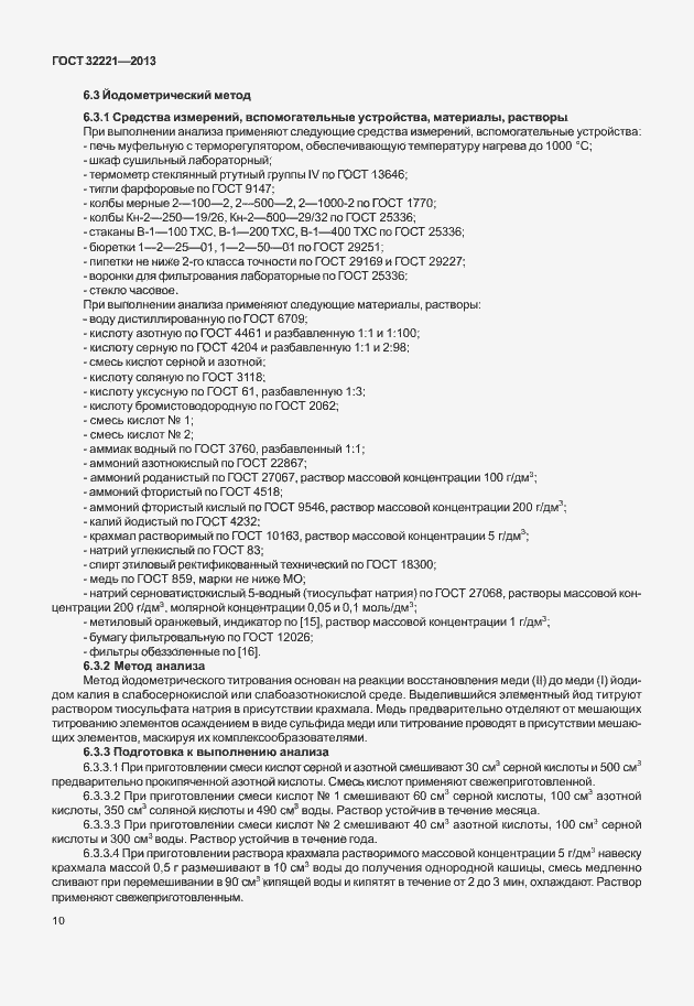 Страница 18 ГОСТ 32221-2013