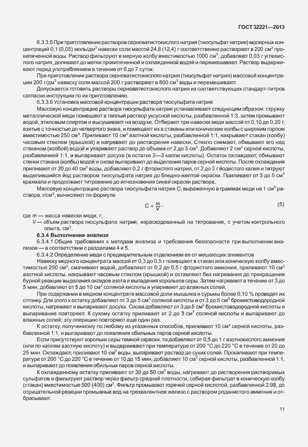 Страница 19 ГОСТ 32221-2013