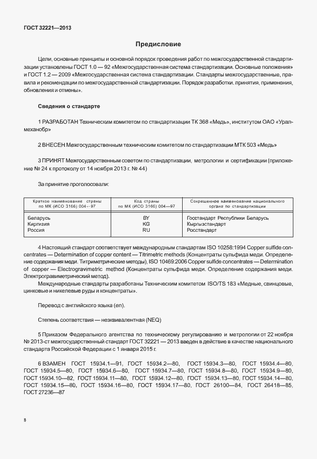 Страница 2 ГОСТ 32221-2013