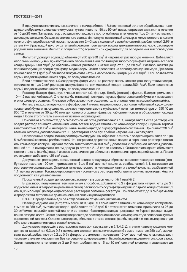 Страница 20 ГОСТ 32221-2013