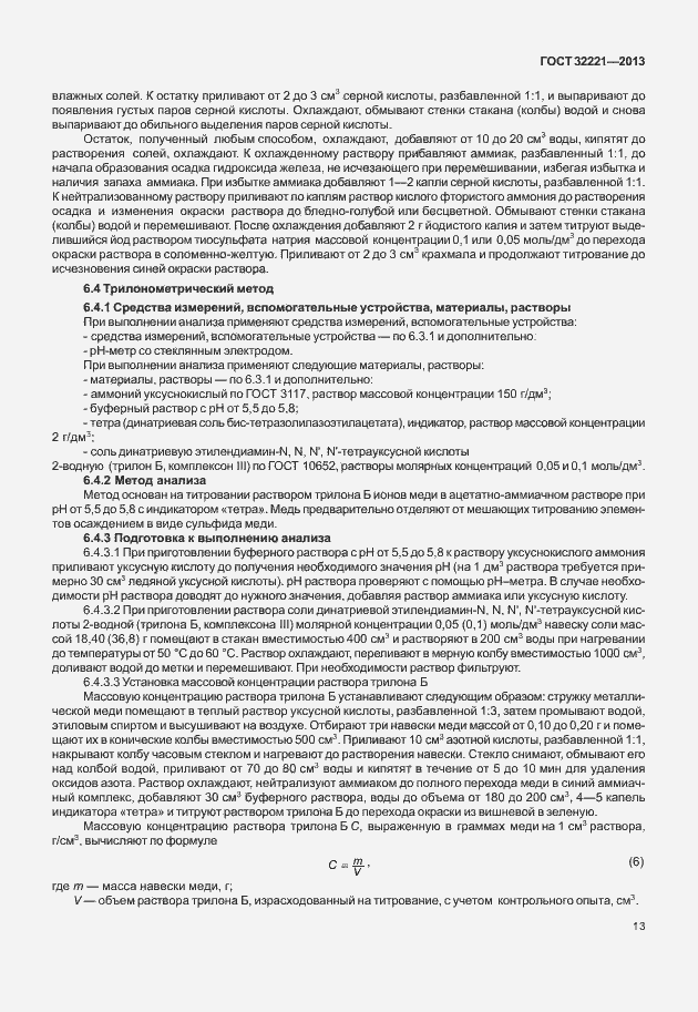 Страница 21 ГОСТ 32221-2013