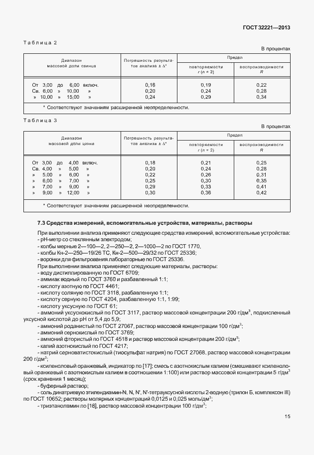 Страница 23 ГОСТ 32221-2013