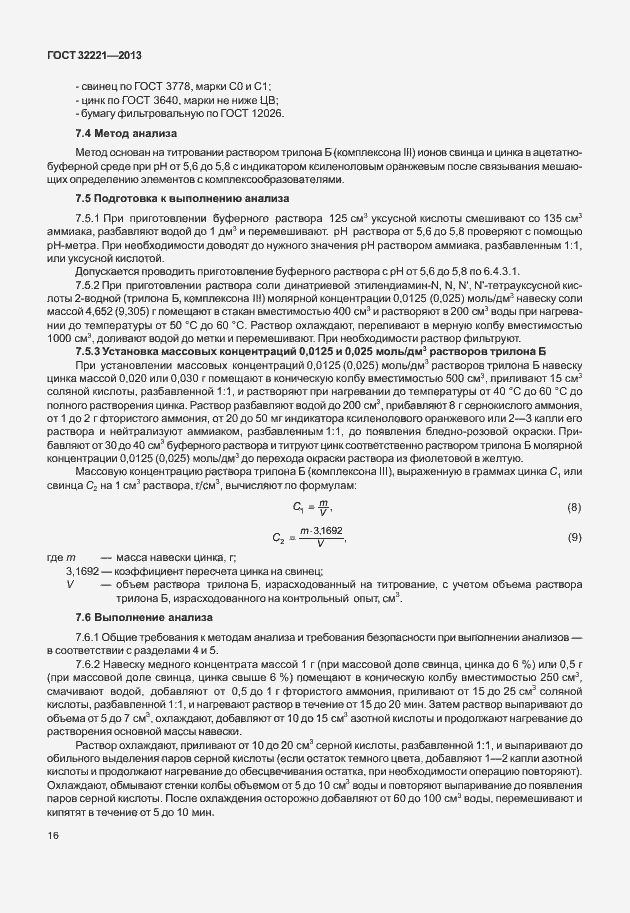 Страница 24 ГОСТ 32221-2013