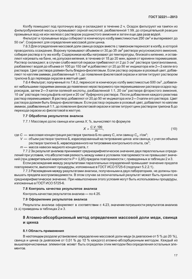 Страница 25 ГОСТ 32221-2013