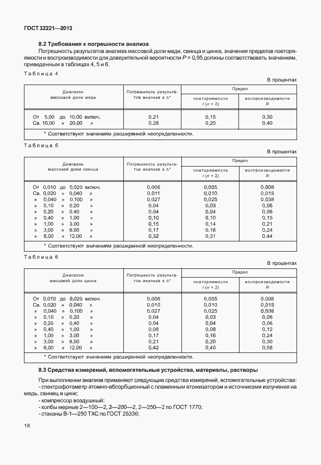 Страница 26 ГОСТ 32221-2013