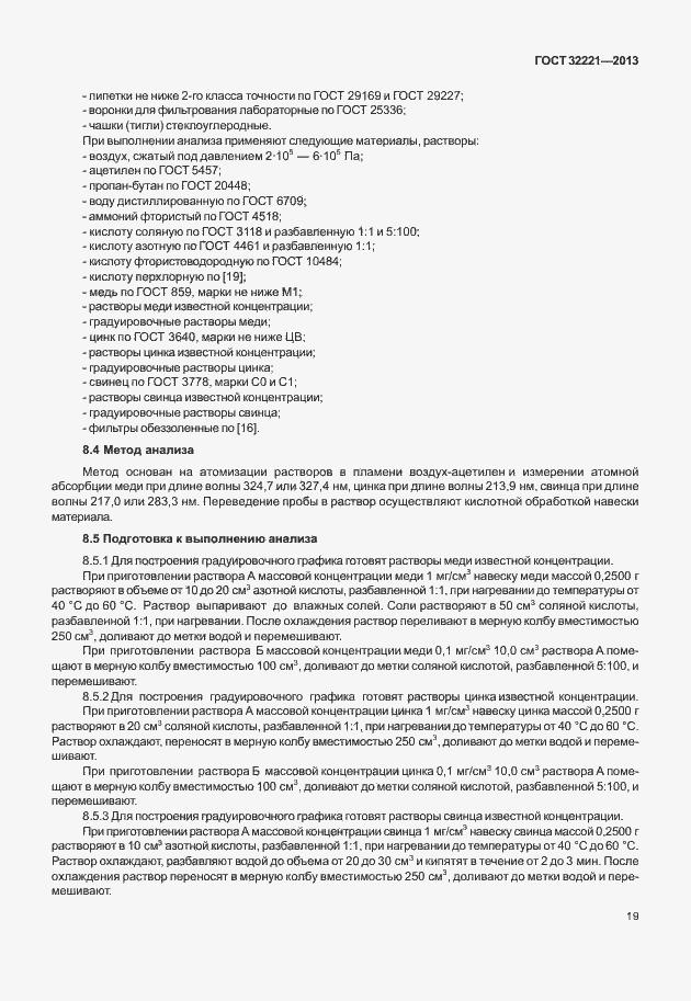 Страница 27 ГОСТ 32221-2013