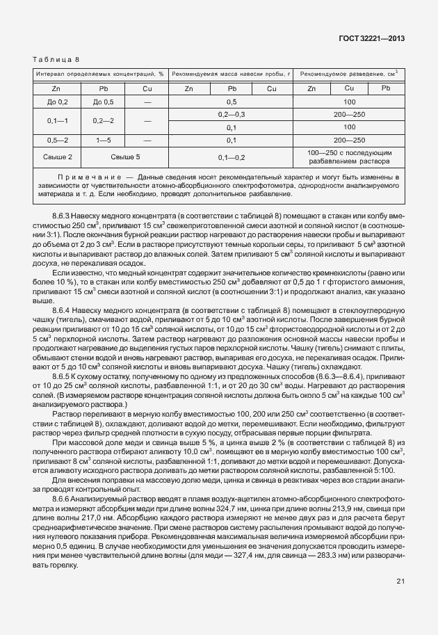 Страница 29 ГОСТ 32221-2013