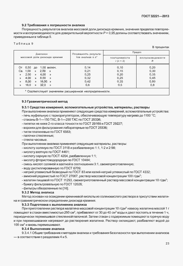 Страница 31 ГОСТ 32221-2013