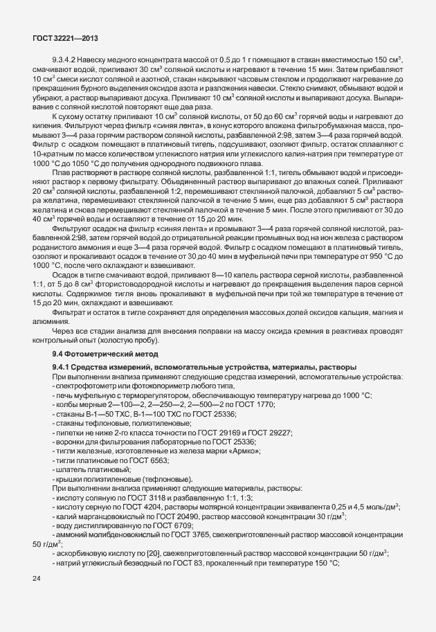 Страница 32 ГОСТ 32221-2013