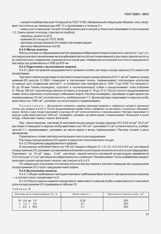 Страница 33 ГОСТ 32221-2013