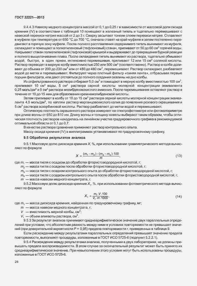 Страница 34 ГОСТ 32221-2013