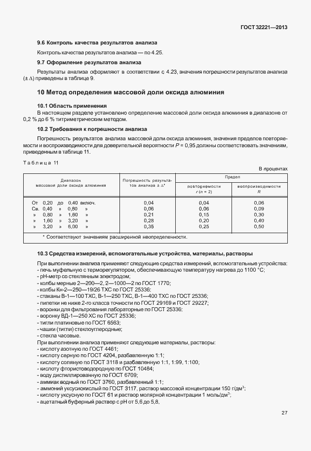 Страница 35 ГОСТ 32221-2013