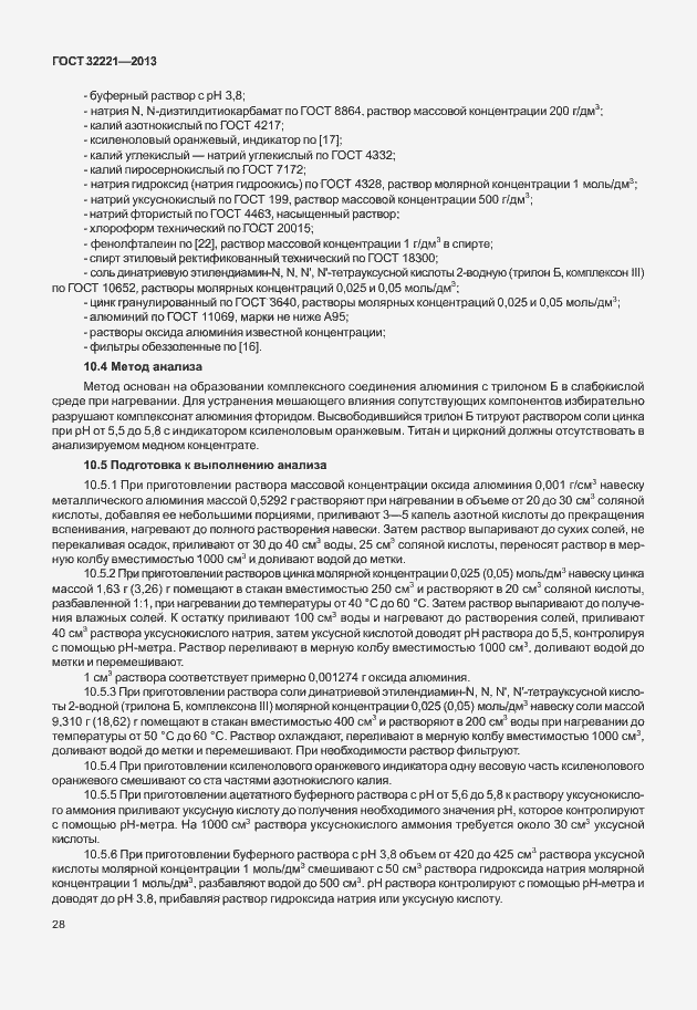 Страница 36 ГОСТ 32221-2013