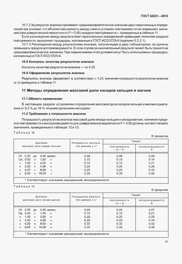 Страница 39 ГОСТ 32221-2013