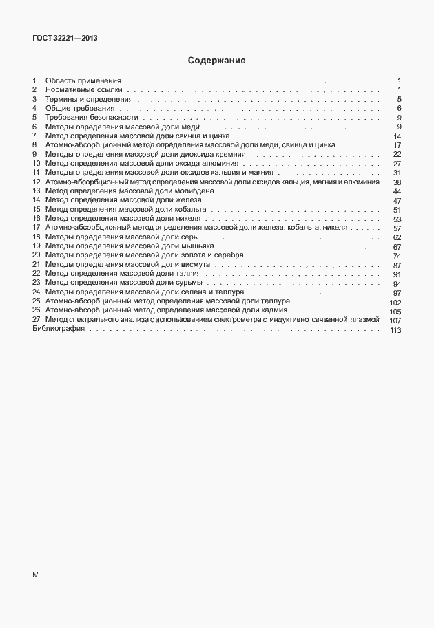 Страница 4 ГОСТ 32221-2013