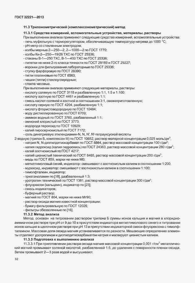 Страница 40 ГОСТ 32221-2013